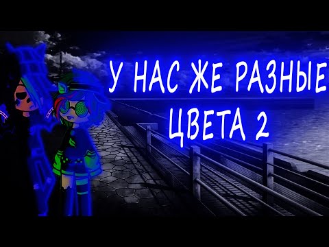 Видео: но, у нас же разные цвета {мини фильм💜💙} {гача клуб} {пиковару💚💜♠}