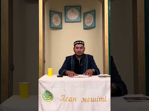 Видео: Сира(Әли(р.а.) мен Фатима анамыздың үйленуі)Мұхитдин Исаұлы/Асан мешіті/Қуанғали ұстаз.18/08/25