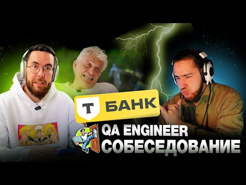 Видео: Собеседование на тестировщика ПО в Т-банк Junior/Middle QA