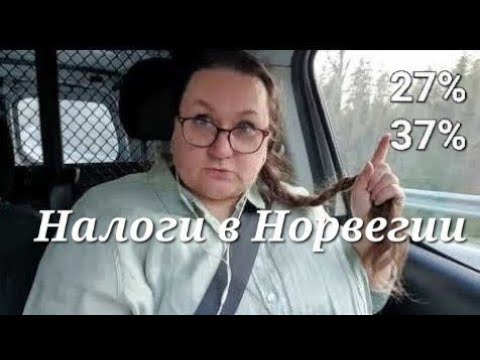 Видео: Средняя зарплата в Норвегии. И некоторые нюансы налоговой системы.