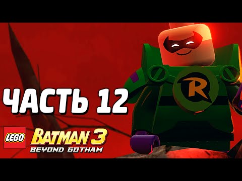 Видео: LEGO Batman 3: Beyond Gotham Прохождение - Часть 12 - ГНЕВ!