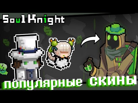 Видео: Какой САМЫЙ ЛУЧШИЙ СКИН в Soul Knight?