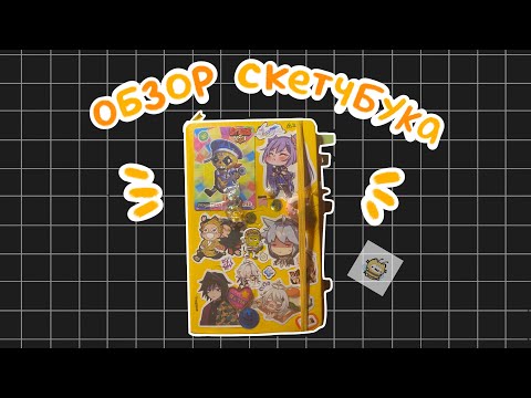 Видео: обзор желтого скетчбука!!🌟