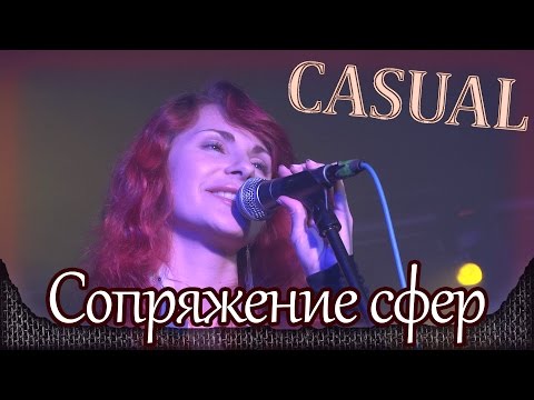 Видео: Casual - Сопряжение сфер (feat. Ясвена). Москва, RED STARS CLUB (19.09.2014) 15/21
