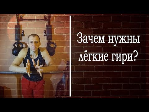 Видео: Рывок и толчок гирь. Зачем нужны лёгкие гири?