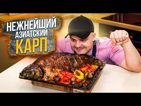 Видео: АЗИАТСКИЙ КАРП МИШЛЕНА | Запеченный карп в духовке с овощами