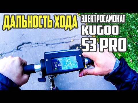 Видео: Сколько проедет? Электросамокат Kugoo s3 pro, дальность хода? #22 Просто Техника