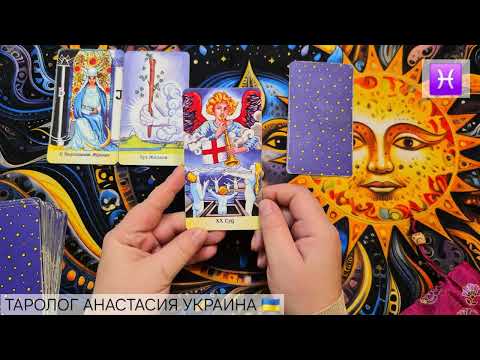 Видео: РЫБЫ ♓️ 10 - 16 НОЯБРЯ 2025 💫 ТАРО ПРОГНОЗ 💫 ГОРОСКОП НА НЕДЕЛЮ 💫 ГАДАНИЕ КАРТА ДНЯ