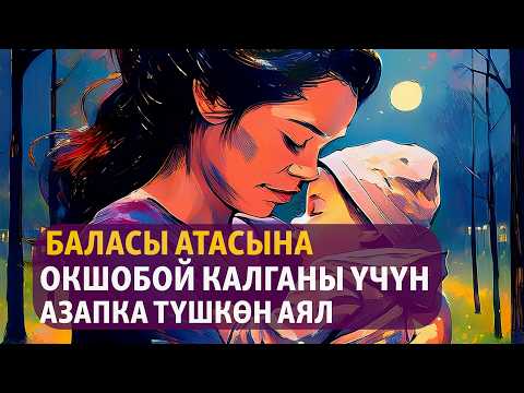 Видео: “Уй” | Топчугүл Шайдуллаева | Аңгеме | Аудиоказына | Аудио китеп