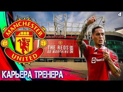 Видео: FIFA 23 КАРЬЕРА ЗА МАНЧЕСТЕР ЮНАЙТЕД ⚽ЧАСТЬ - 4