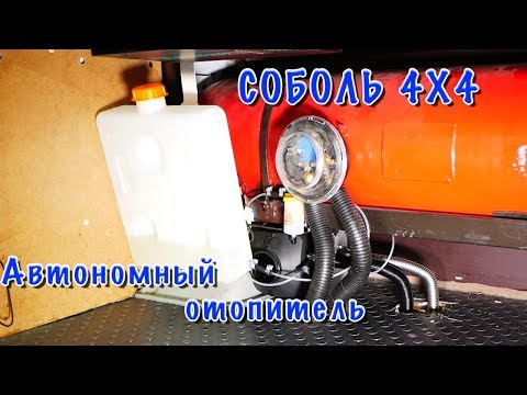 Видео: СОБОЛЬ 4Х4. Установка отопителя "TERMOTRANS"
