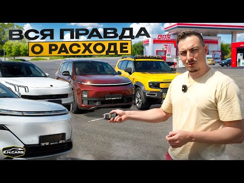 Видео: Какой РАСХОД? Кто уедет ДАЛЬШЕ? Lixiang, BYD, Lynk&Co, GAC, Galaxy, Deepal? c Михаилом Кульдяевым