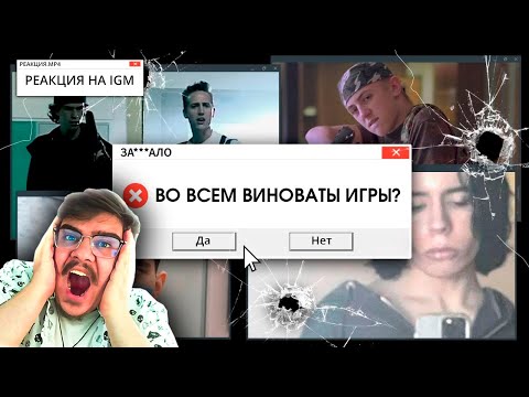 Видео: ▷ ЗА***АЛО. МАССОВЫЕ ШУТИНГИ. КТО ВИНОВАТ? l РЕАКЦИЯ на IGM