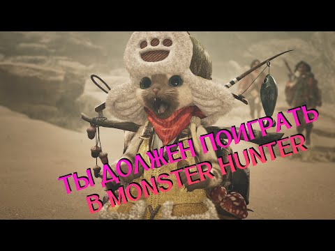 Видео: Ты должен поиграть в Monster Hunter!