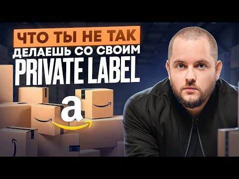 Видео: Почему 90% людей НЕ МОГУТ запустить успешный Private Label на Амазон?