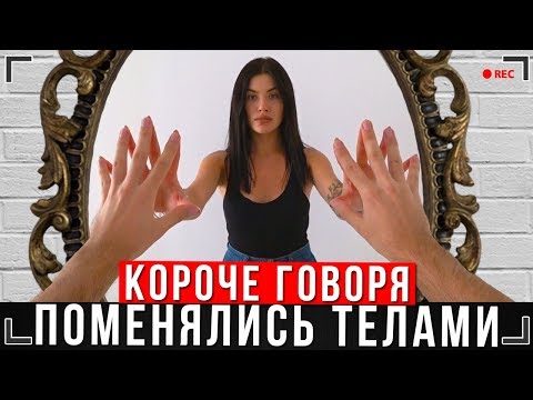 Видео: КОРОЧЕ ГОВОРЯ, ПОМЕНЯЛИСЬ ТЕЛАМИ С МАМОЙ [От первого лица] ИККЕРО