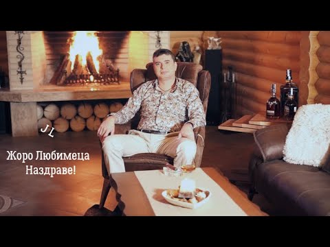 Видео: Жоро Любимеца - Наздраве