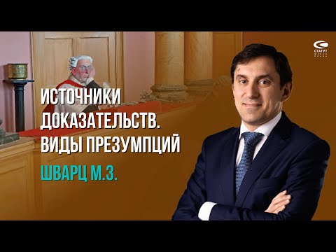 Видео: Шварц М.З. Об источниках доказательств и видах презумпций