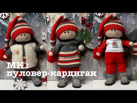 Видео: МК куклы: пуловер-кардиган.