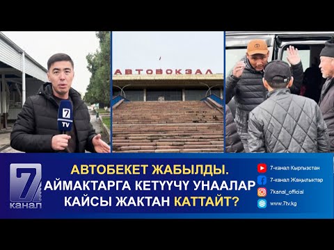 Видео: АВТОБЕКЕТ ЖАБЫЛДЫ. АЙМАКТАРГА КЕТҮҮЧҮ УНААЛАР КАЙСЫ ЖАКТАН КАТТАЙТ?