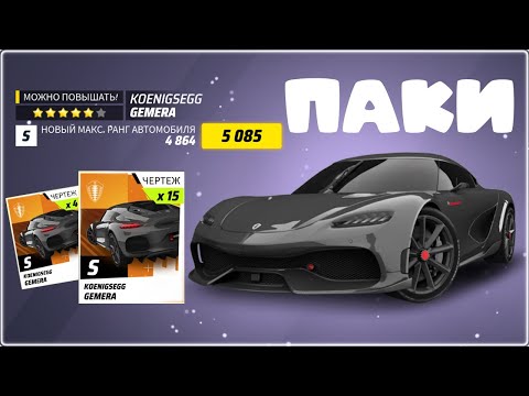 Видео: Asphalt Legends открываю паки на Koenigsegg Gemera