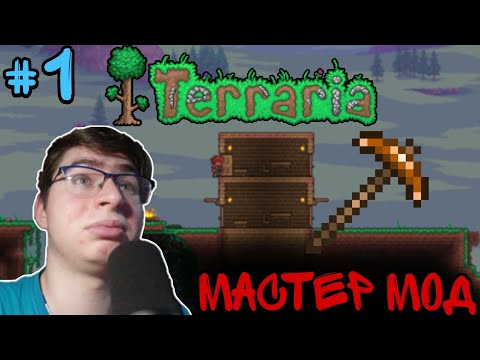 Видео: #1 Начало | Прохождение Terraria Master Mode