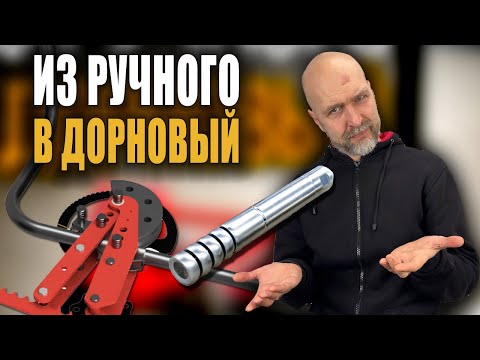 Видео: Из ручного - в дорновый. Как гнуть тонкостенные трубы без ЗАЛОМОВ и ГОФРЫ на ручном трубогибе.