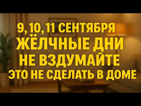 Видео: Опасные жёлчные дни 9, 10, 11 сентября: эти ошибки лишают счастья, здоровья и благополучия