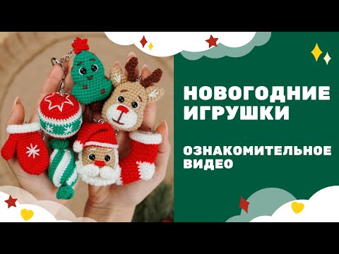 Видео: Новогодние игрушки вязаные крючком - Дед Мороз, Оленёнок, Ёлочка, Конфетка, Носочек, Шарик, Варежка