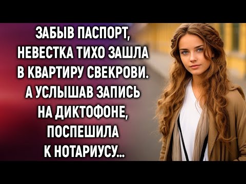 Видео: Забыв паспорт, невестка тихо зашла в квартиру свекрови. А услышав запись…