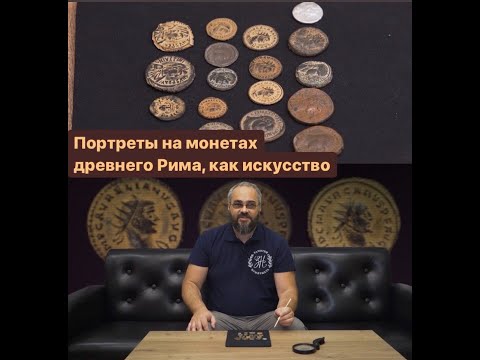 Видео: Портреты на монетах древнего Рима, как искусство.