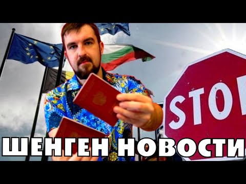 Видео: ШЕНГЕНСКИЕ ВИЗЫ - ПОСЛЕДНИЕ НОВОСТИ. ОТМЕНА ШЕНГЕНА? ЗАПРЕТ НА ВЪЕЗД? АННУЛИРОВАНИЕ? КАК ПОЛУЧИТЬ?