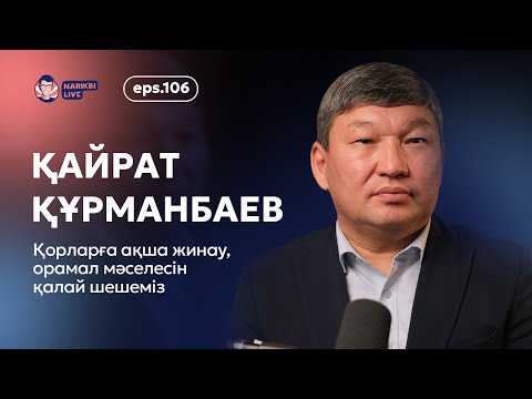 Видео: Қайрат Құрманбаев: қорларға ақша жинау, орамал мәселесін қалай шешеміз? / Narikbi LIVE #106