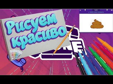 Видео: [Gartik Phone #5] Рисуем красиво