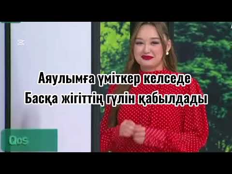 Видео: АЯУЛЫМҒА ҮМІТКЕР КЕЛДІ