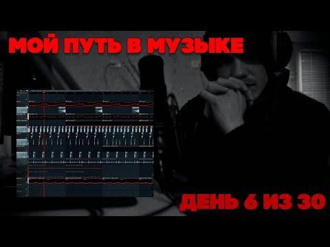 Видео: ПРОГРЕССИРУЮ В МУЗЫКЕ ДЕНЬ 6 ИЗ 30 (КАК УСПЕХИ?) | FL Studio Cookup