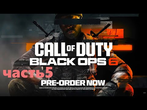 Видео: Call of Duty Black Ops 6 Game Прохождение часть 5