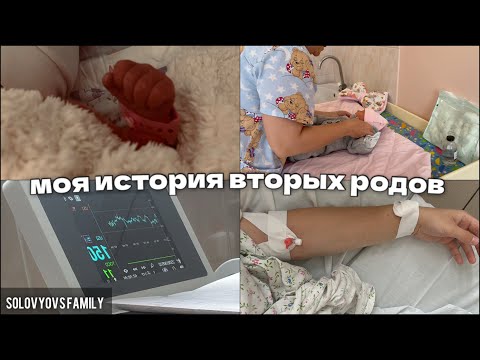 Видео: Вторые роды в 36 недель👼Моя история 