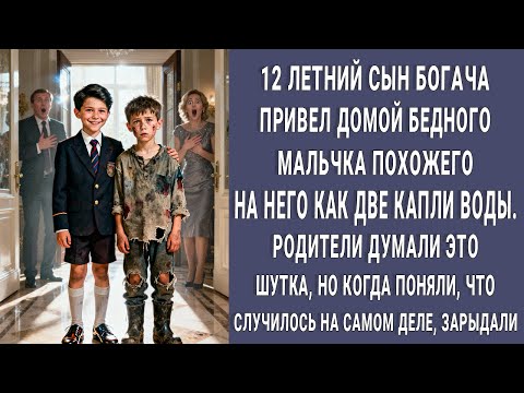 Видео: Сын богача привёл домой бедняка похожего на него как две капли воды. Родители зарыдали когда поняли…