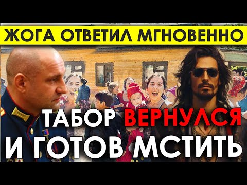 Видео: Вы что творите!? Табор вернулся и готов мстить: В Коркино зреет новый бунт. Жога ответил мгновенно.