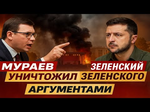 Видео: Мураев уничтожил Зеленского аргументами! Такого эфира ещё не было! #Мураев