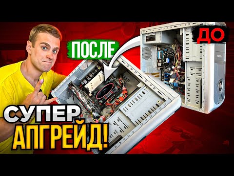 Видео: Апгрейд СТАРОГО ПК для многодетной семьи! + 238% мощности!🔥😍