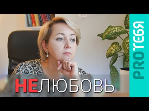 Видео: Нелюбовь. Почему мама меня не любит.
