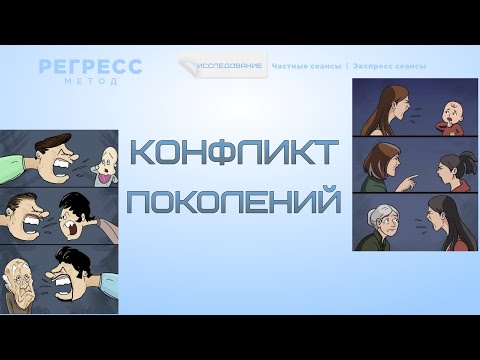 Видео: 114. Исследование.  Конфликт  поколений.  (Оператор Оксана, телепат Татьяна) #регрессивныйгипноз