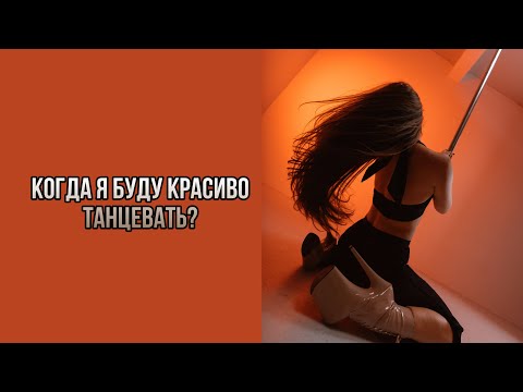 Видео: ТОП 3 способа научиться танцевать