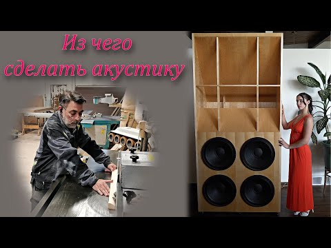 Видео: Из чего сделать акустику
