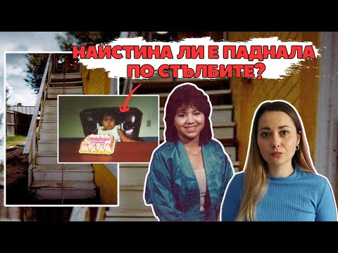 Видео: БИЛА Е САМО НА 2 ГОДИНКИ! КОЙ Е ВИНОВЕН? || Silvia Aleksieva