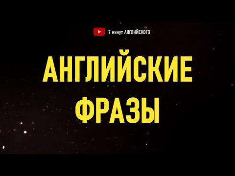 Видео: Простые фразы на английском для начинающих  | Английский язык на слух  | Слушай и Повторяй