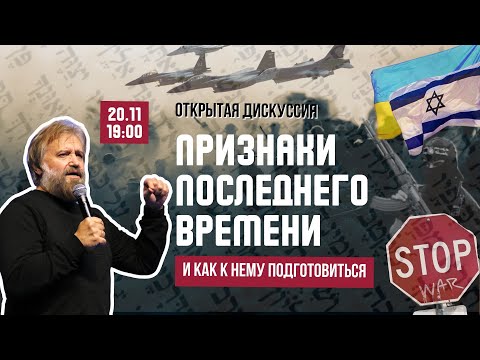 Видео: ⚡️ПРИЗНАКИ ПОСЛЕДНЕГО ВРЕМЕНИ и как к нему подготовиться | Открытая дискуссия с Борисом Грисенко