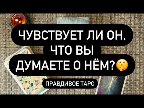 Видео: ❓ЧУВСТВУЕТ ЛИ ОН ВАС? 🔮♥️  ИСПЫТЫВАЕТ ЛИ ТО ЖЕ, ЧТО И ВЫ? 🤫🔞 ЧТО ДУМАЕТ? 💯 ВЫ В ЕГО ГОЛОВЕ!